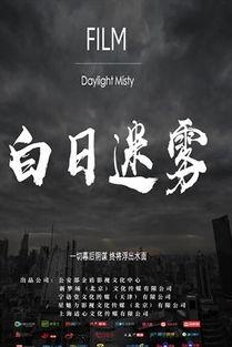 白日迷雾正版免费观看