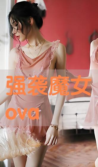 清朝妖女免费观看,免费观看的神秘之旅