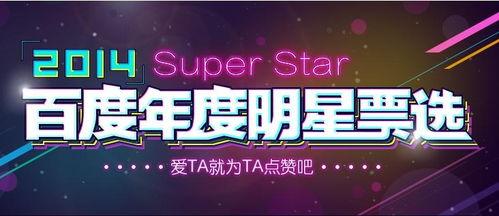 百度年度明星投票,揭晓年度人气之星！