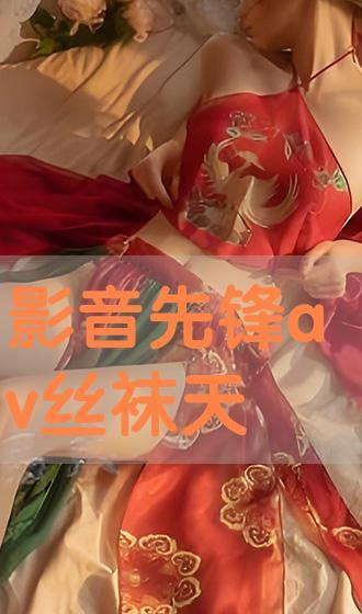 av影音先锋丝袜,探寻AV影音先锋的独特魅力