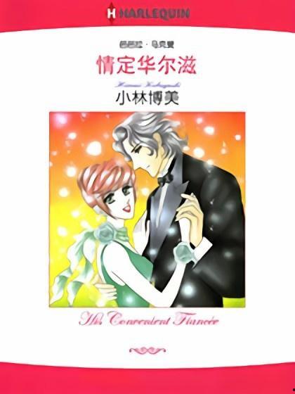 华尔兹的日本动漫,探寻华尔兹在动漫世界的魅力之旅