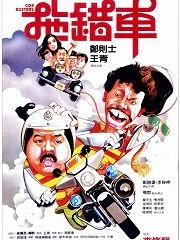 拖错车电影免费观看,免费解锁拖错车电影奇遇之旅